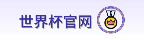 世界杯官网 logo